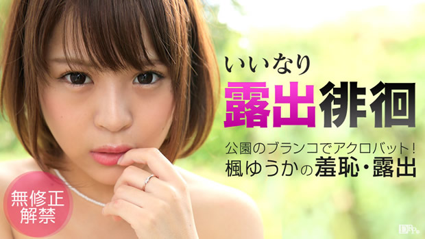 楓ゆうか 初裏無修正デビュー