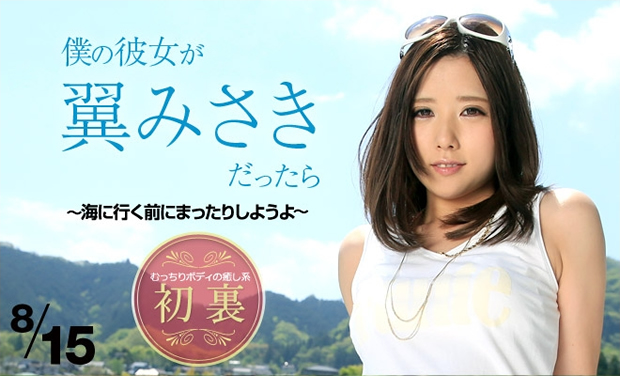 翼みさきが初裏無修正デビュー