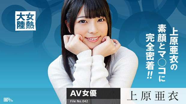 女熱大陸 File.042 - 上原亜衣