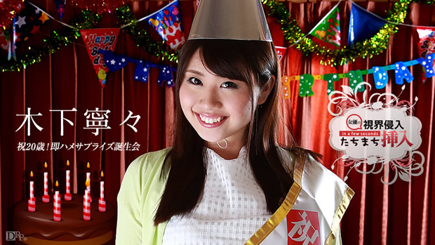 視界侵入！たちまち挿入！ ～祝20歳！即ハメサプライズ誕生会～ 木下寧々