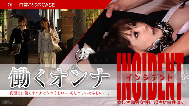 働くオンナINCIDENT ～OL白雪ことりのCASE～ 白雪ことり