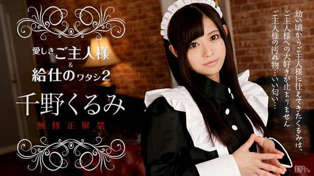 千野くるみ 初裏無修正デビュー「愛しきご主人様と給仕の私2」