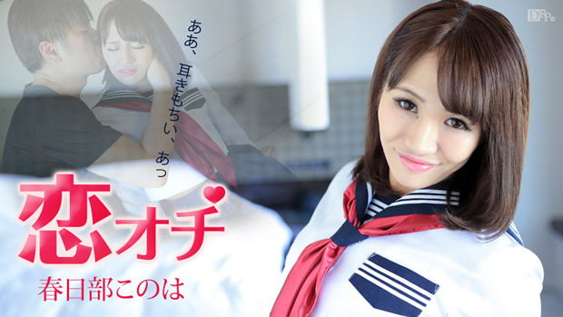 恋オチ ～ああ、耳きもちい、あっ～ 春日部このは