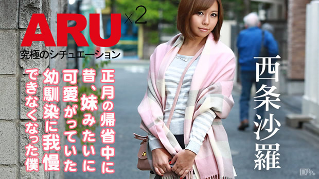 大人になった幼馴染に我慢できなくなった僕2 西条沙羅