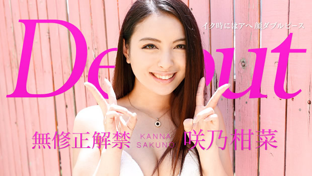 咲乃柑菜 初裏無修正デビュー「Debut Vol.33 ～イク時にはアへ顔ダブルピース～」