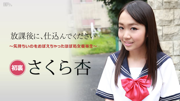 さくら杏 初裏無修正デビュー「放課後に、仕込んでください ～気持ちいのをおぼえちゃったほぼ処女優等生～」