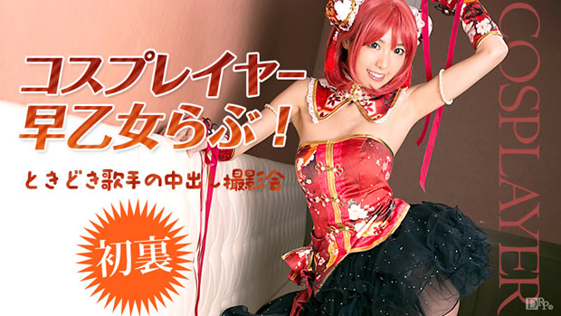 早乙女らぶ 初裏無修正デビュー「コスプレイヤー早乙女らぶ！ときどき歌手の中出し撮影会」