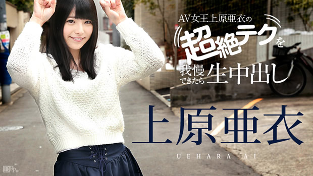 上原亜衣の超絶テクを我慢できたら生中出し 上原亜衣