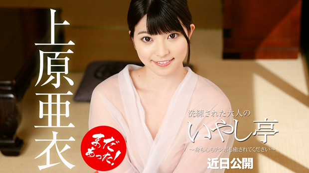 洗練された大人のいやし亭 ～身も心もチンポも癒されてください～ 上原亜衣