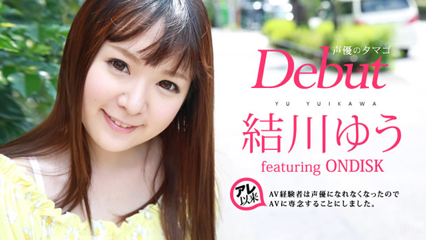 結川ゆう 初裏無修正デビュー「Debut Vol.30 ～声優のタマゴがAVに専念することにしました～」