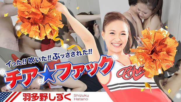 チアファック 羽多野しずく