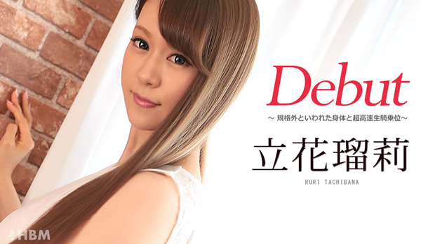 立花瑠莉 初裏無修正デビュー「Debut Vol.42 ～規格外といわれた身体と超高速生騎乗位～」