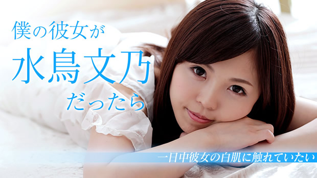 僕の彼女が水鳥文乃だったら ～休日は一日中白肌に触れていたい～ 水鳥文乃