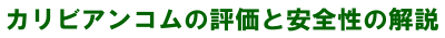 カリビアンコムの評価と安全性の解説